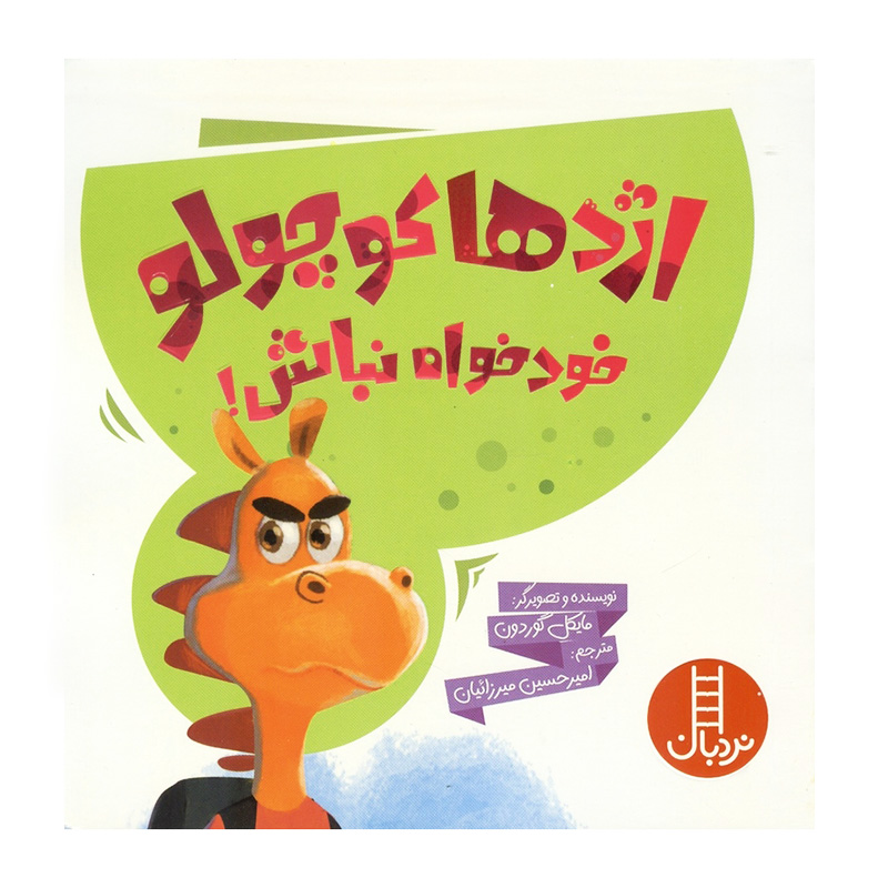 اژدها کوچولو خودخواه نباش!