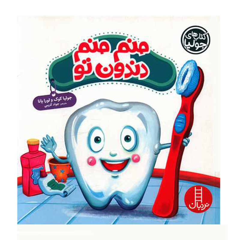 منم منم دندون تو (کتاب جولیا)