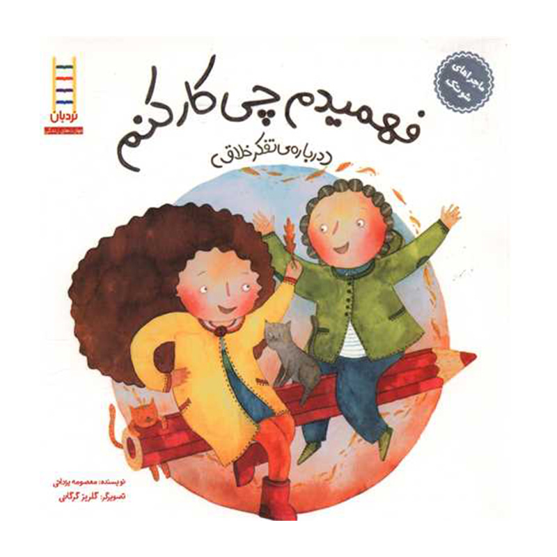 فهمیدم چی کار کنم (ماجراهای شوتک)