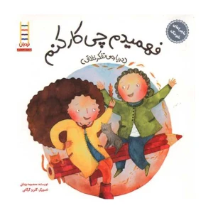 فهمیدم چی کار کنم (ماجراهای شوتک)