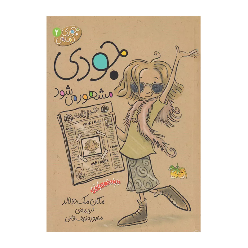 جودی مشهور می شود (جودی دمدمی 2)