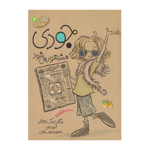 جودی مشهور می شود (جودی دمدمی 2)-۱.jpg