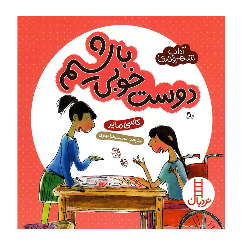 دوست خوبی باشیم (آداب شهروندی)