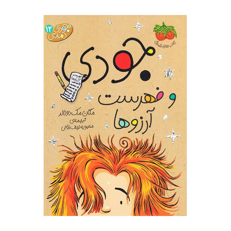 فهرست آرزوها (جودی دمدمی 12)