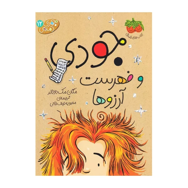 فهرست آرزوها (جودی دمدمی 12)-۱.jpg