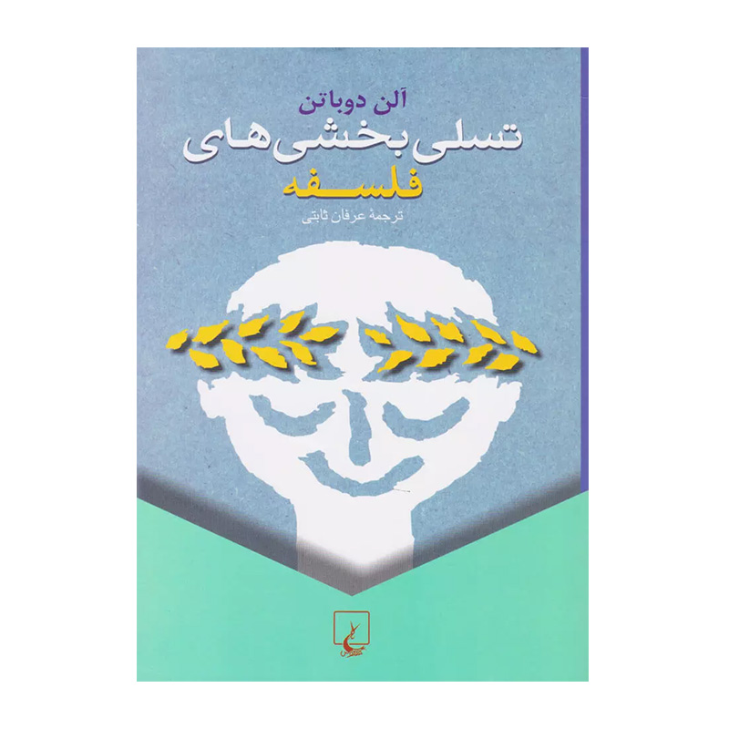 کتاب تسلی بخشی های فلسفه اثر آلن دوباتن (نشر ققنوس)