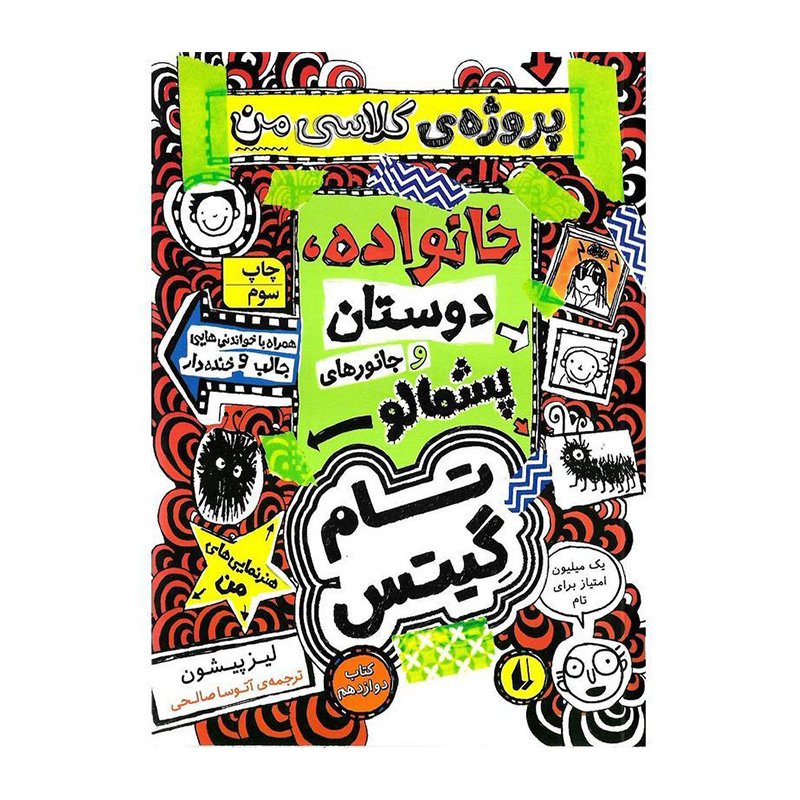 پروژه ی کلاسی من خانواده، دوستان و جانورهای پشمالو (تام گیتس 12)