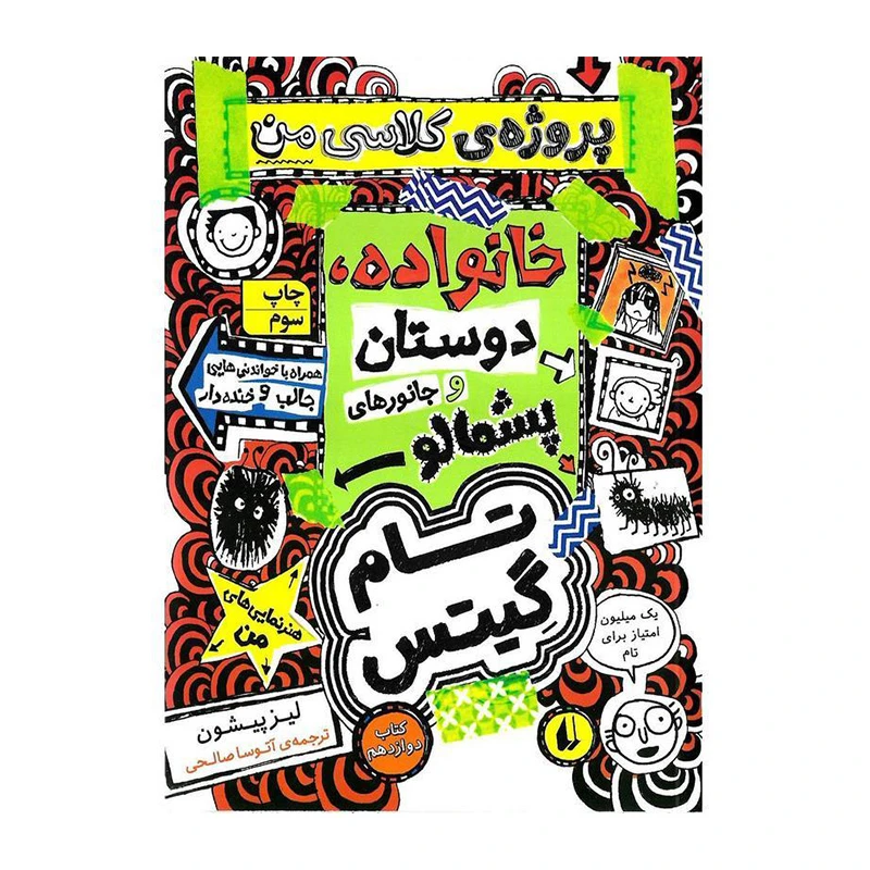 روژه ی کلاسی من خانواده، دوستان و جانورهای پشمالو-۱.jpg