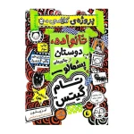 روژه ی کلاسی من خانواده، دوستان و جانورهای پشمالو-۱.jpg