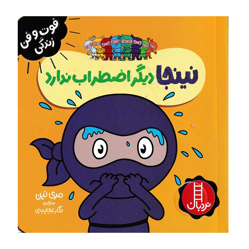 نینجا دیگر اضطراب ندارد (فوت و فن زندگی)