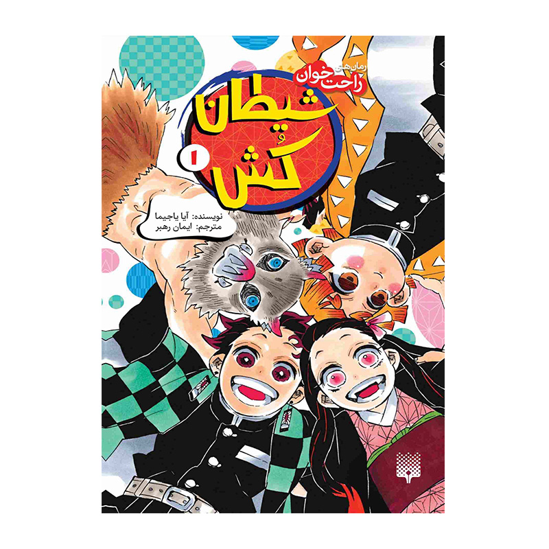 شیطان کش 1 (رمان راحت خوان)