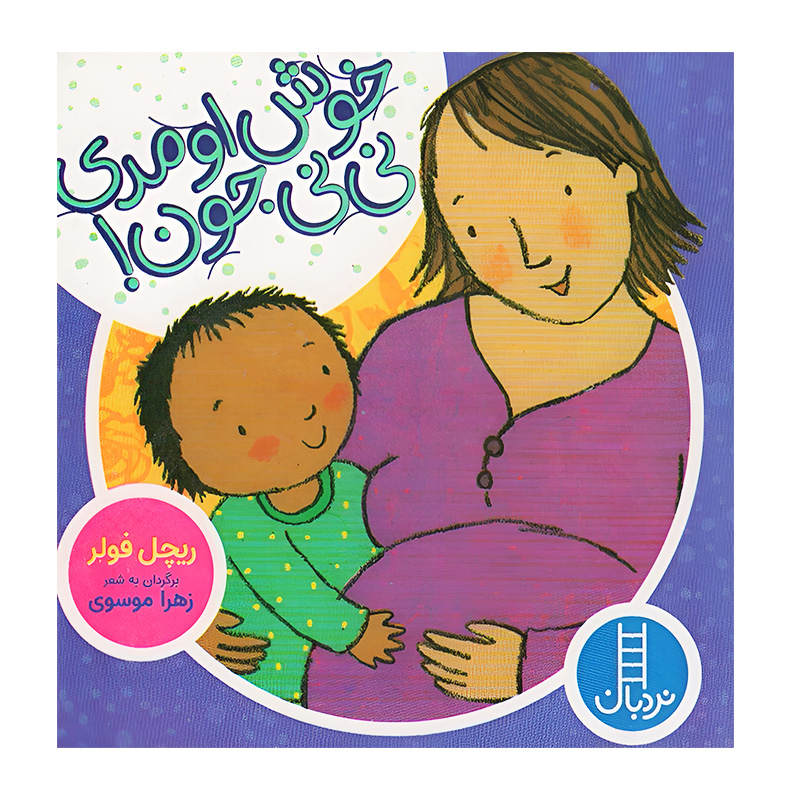 خوش اومدی نی نی جون! (دالی بازی)