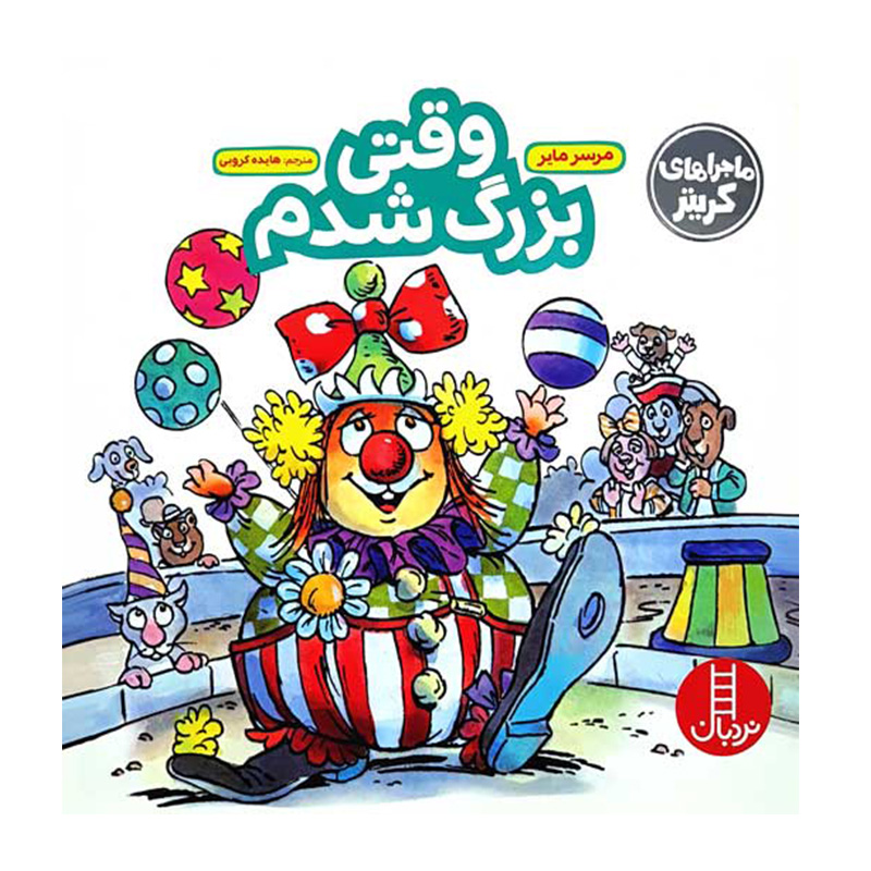 وقتی بزرگ شدم (ماجراهای کریتر)