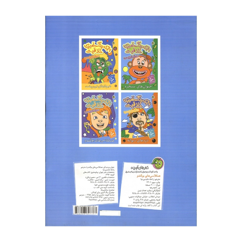 همکلاسی های بو گندو (بازی، رنگ آمیزی خلاقیت)-۲.jpg