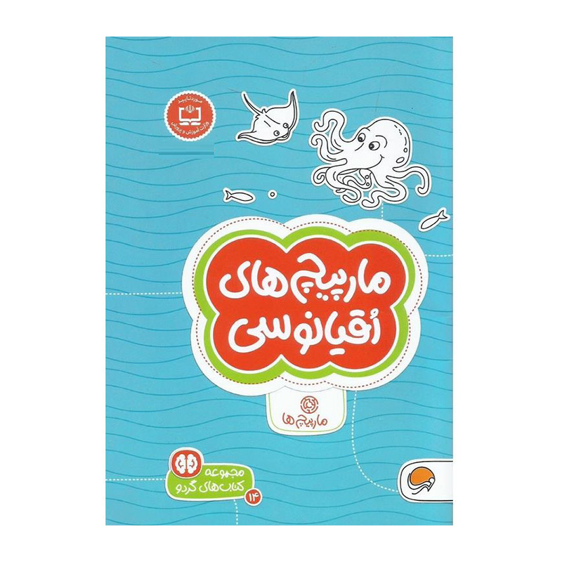 مارپیچ های اقیانوسی (کتاب های گردو 14)