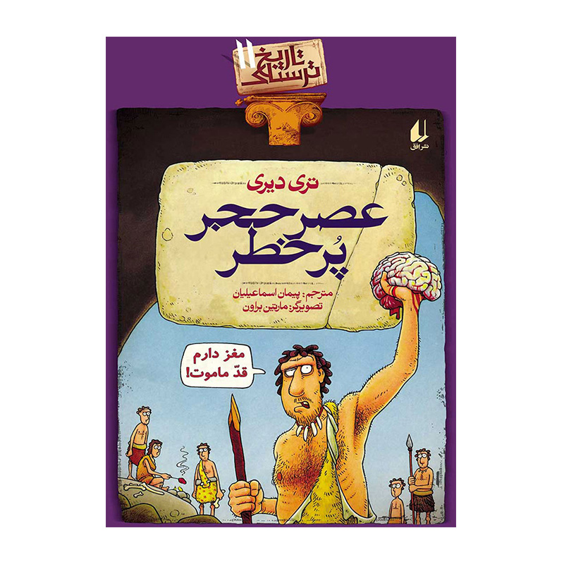 عصر حجر پرخطر (تاریخ ترسناک 11)