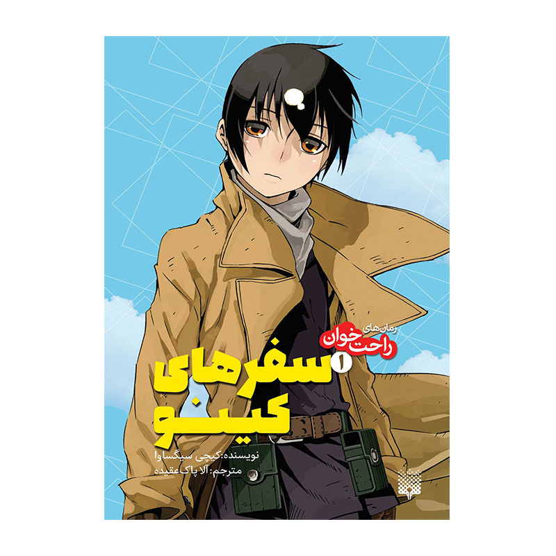 سفرهای کینو 1 (رمان های راحت خوان)