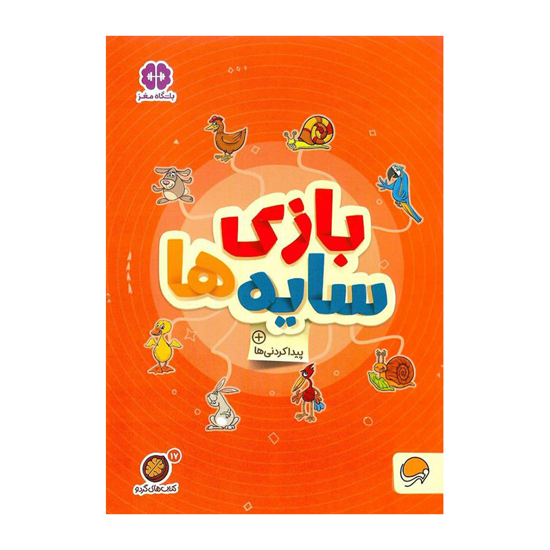 بازی سایه ها (کتاب های گردو 17)