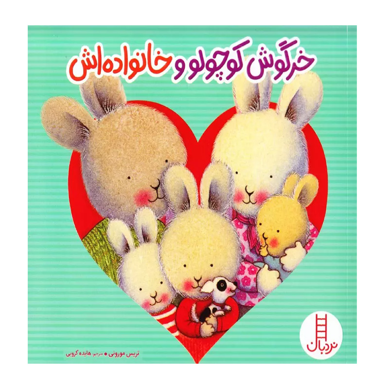 خرگوش کوچولو و خانواده اش (خرگوش کوچولو)