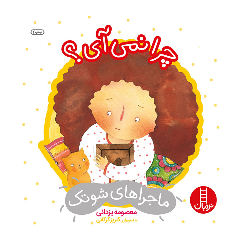 چرا نمی آی؟ (ماجراهای شوتک)