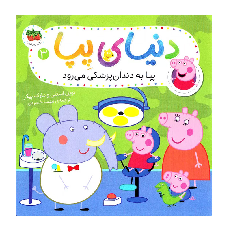 پپا به دندان پزشکی می رود (دنیای پپا 3)