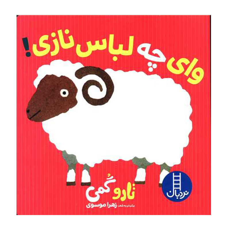 وای چه لباس نازی