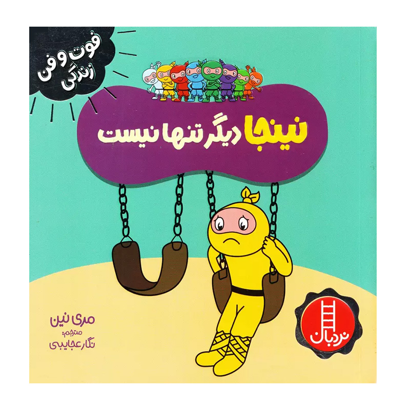 نینجا دیگر تنها نیست (فوت و فن زندگی)