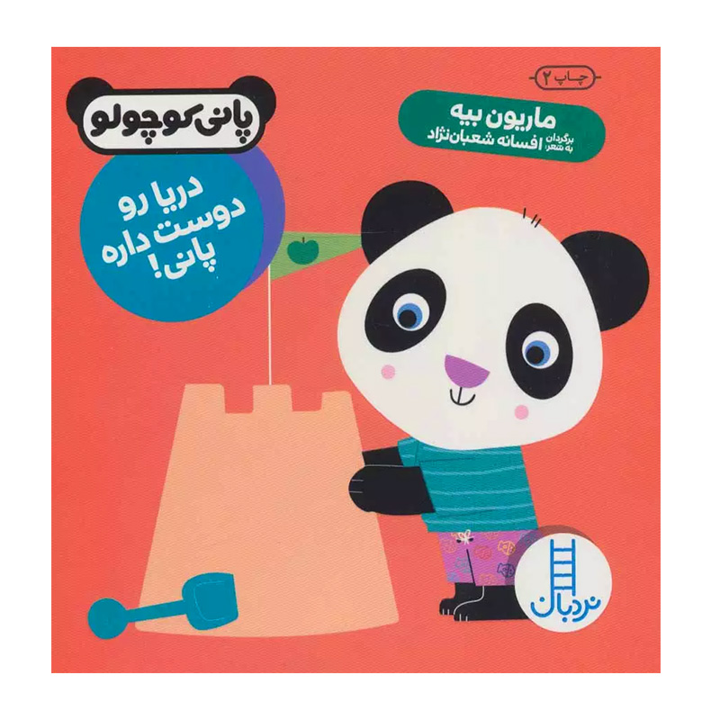 دریا رو دوست داره پانی (پانی کوچولو)