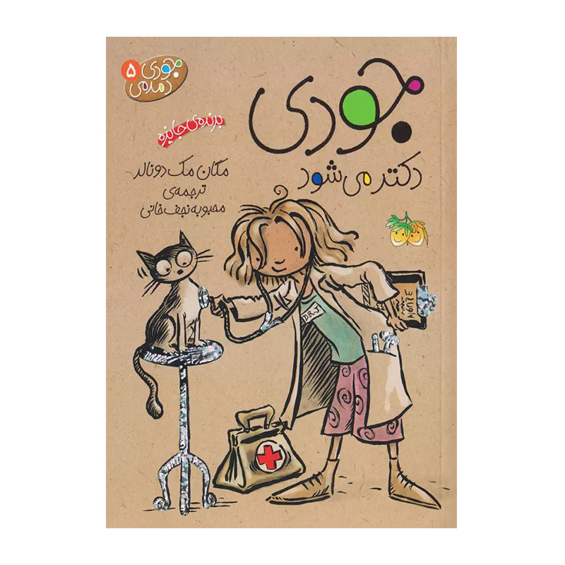 جودی دکتر می شود (جودی دمدمی 5)