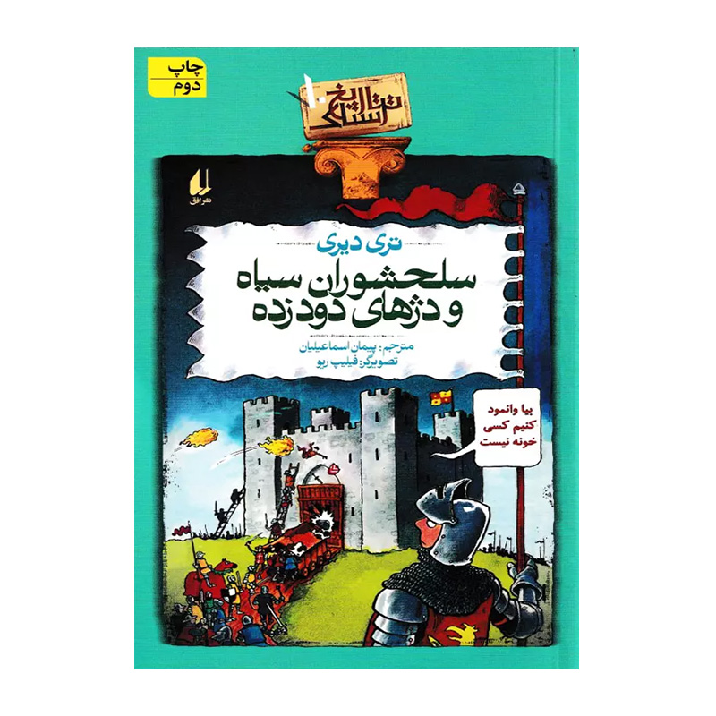 سلحشوران سیاه و دژهای دود زده (تاریخ ترسناک 10)