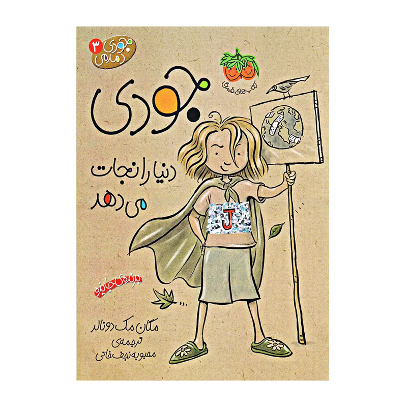 جودی دنیا را نجات می دهد (جودی دمدمی 3)