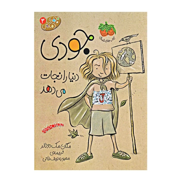 جودی دنیا را نجات می دهد (جودی دمدمی 3).jpg