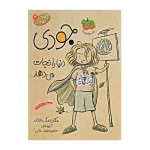 جودی دنیا را نجات می دهد (جودی دمدمی 3).jpg