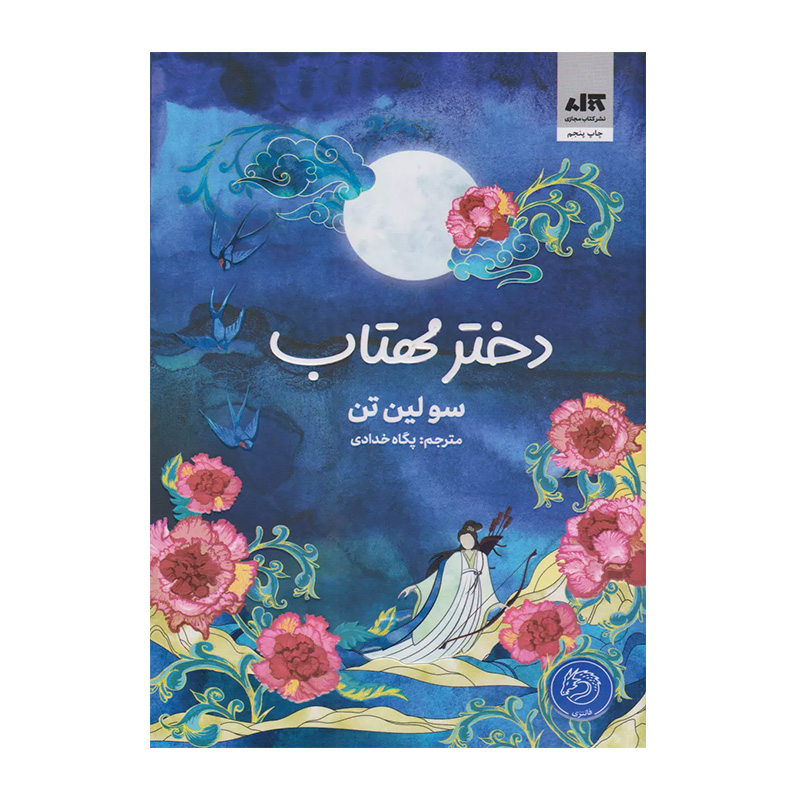 کتاب دختر مهتاب اثر سولین تن (نشر کتاب مجازی)