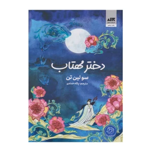 دختر مهتاب
