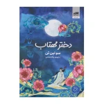 دختر مهتاب۱.jpg