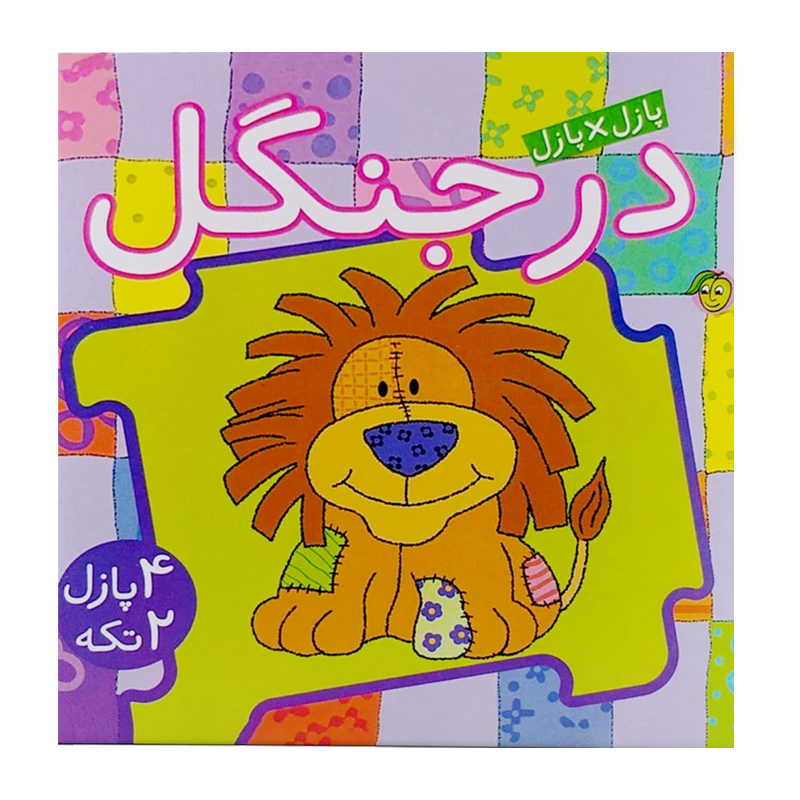 در جنگل (کتاب پازل)