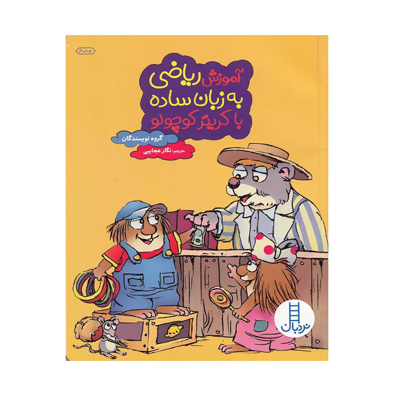 آموزش ریاضی با زبان ساده با کریتر کوچولو (ماجراهای کریتر)