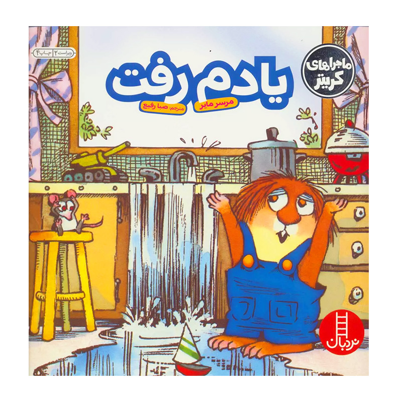 یادم رفت (ماجراهای کریتر)