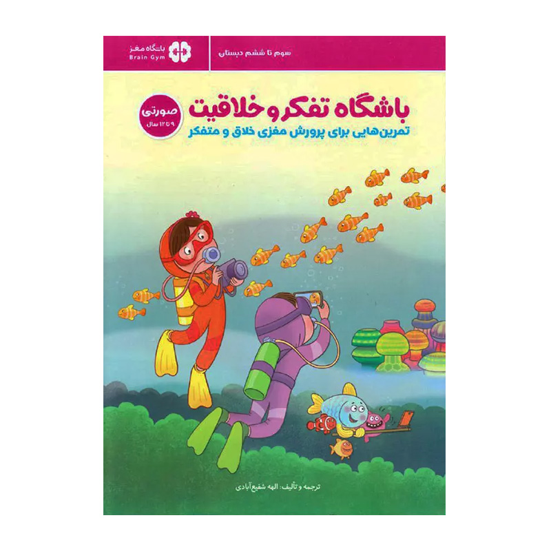 باشگاه تفکر و خلاقیت صورتی 9 تا 12 سال (تفکر و خلاقیت)