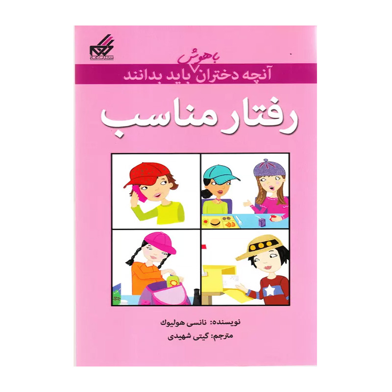 رفتار مناسب (آنچه دختران باهوش باید بدانند)