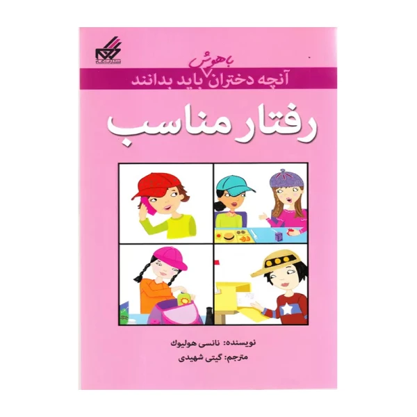 رفتار مناسب (آنچه دختران باهوش باید بدانند)-۱.jpg