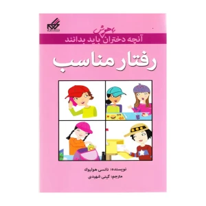 رفتار مناسب (آنچه دختران باهوش باید بدانند)