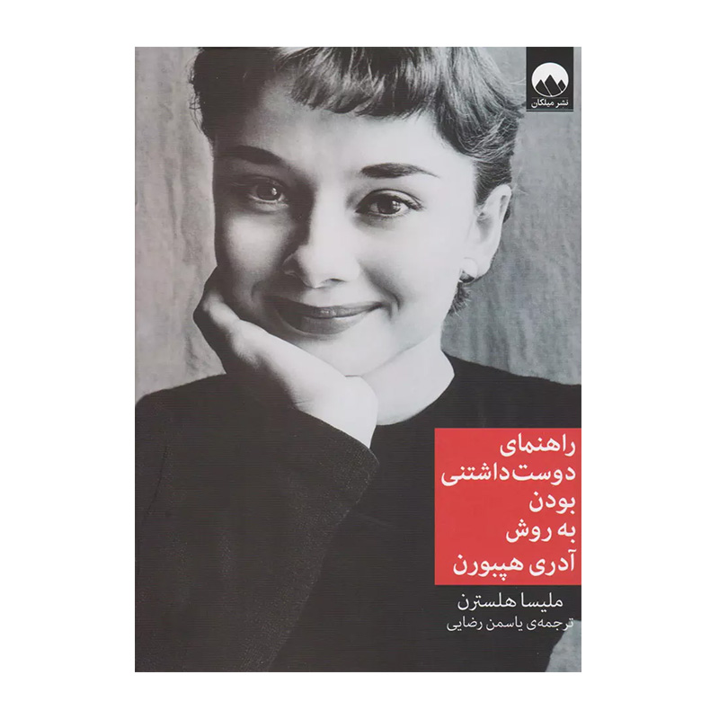 کتاب راهنمای دوست داشتنی بودن به روش آدری هپبورن اثر ملیسا هلسترن (نشر میلکان)