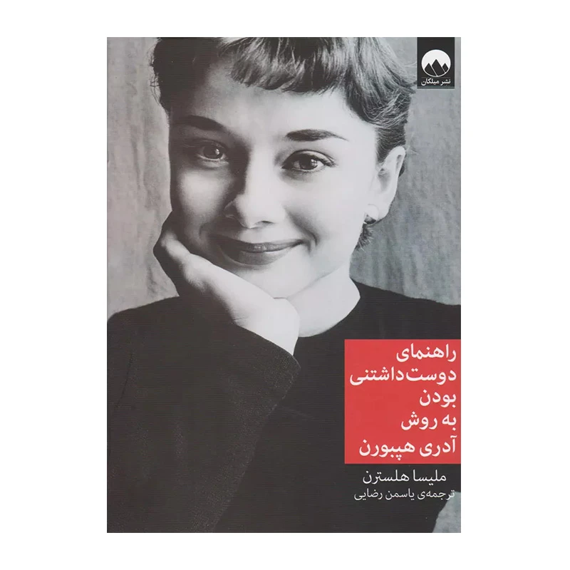 راهنمای دوست داشتنی بودن به روش آدری هپبورن۱.jpg