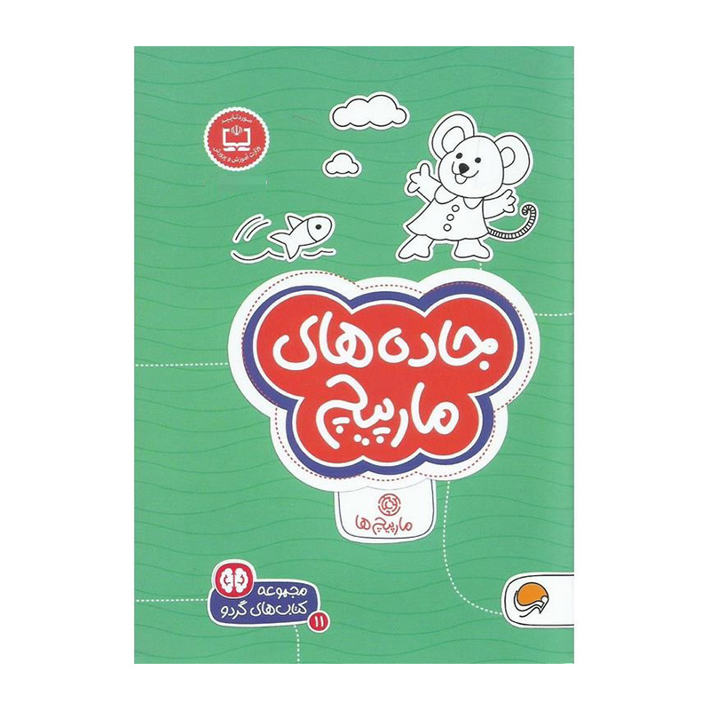 جاده های مارپیچ (کتاب های گردو 11)