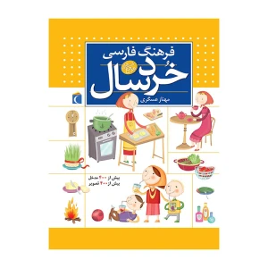 فرهنگ فارسی خردسال