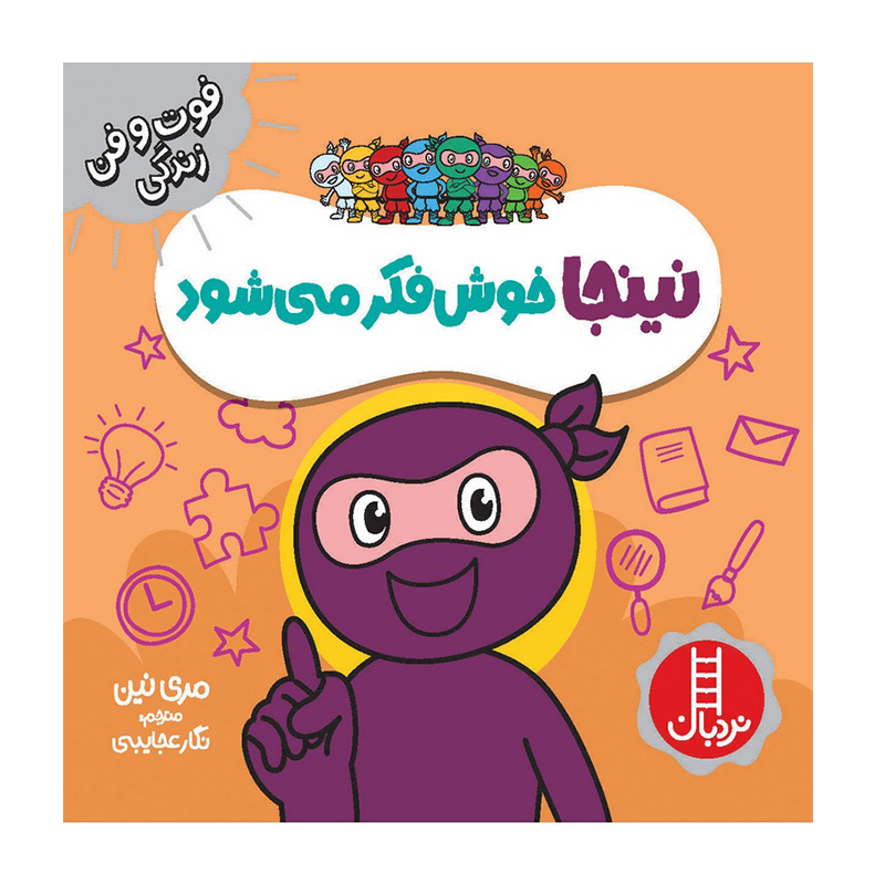 نینجا خوش فکر می شود (فوت و فن زندگی)