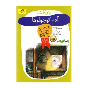 آدم کوچولوها