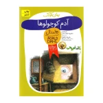 آدم کوچولوها-۱.jpg
